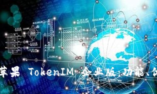 全面解析苹果 TokenIM 企业版：功能、优势与应用