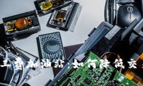 Tokenim 2.0矿工费加油站:如何降低交易成本,提升收益