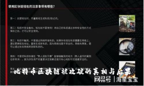比特币区块链被攻破的真相与后果