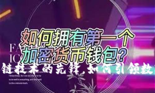 GSE6币:区块链技术的先锋,如何引领数字货币的未来