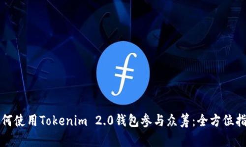 如何使用Tokenim 2.0钱包参与众筹:全方位指南