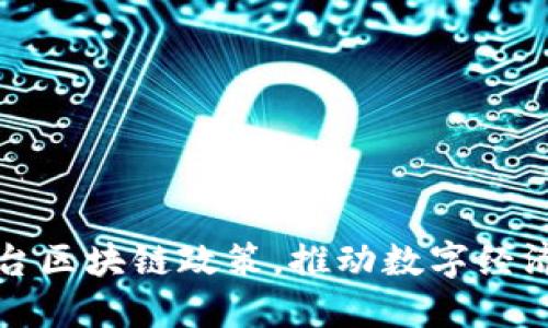 西藏最新出台区块链政策,推动数字经济发展新机遇