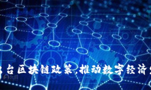 西藏最新出台区块链政策,推动数字经济发展新机遇
