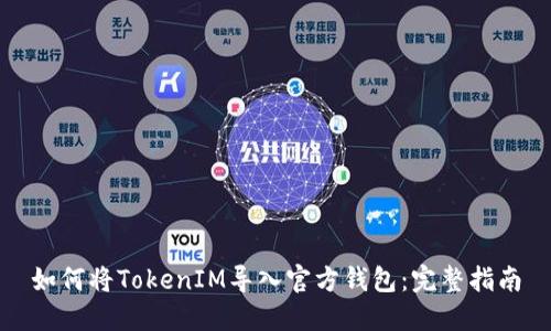 如何将TokenIM导入官方钱包：完整指南