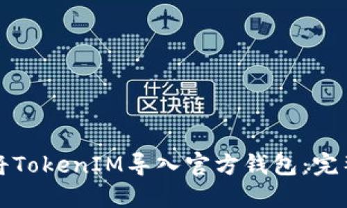 如何将TokenIM导入官方钱包：完整指南