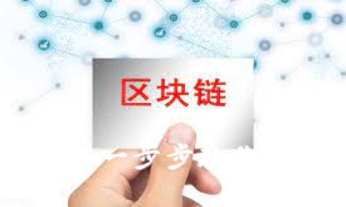 USDT官网下载及使用指南：一步步教你如何安全高效地管理USDT