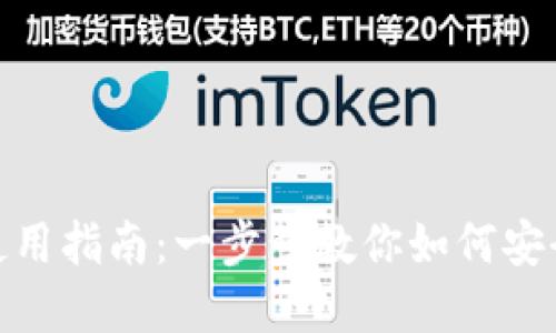 USDT官网下载及使用指南：一步步教你如何安全高效地管理USDT