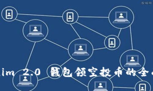 Tokenim 2.0 钱包领空投币的全面指南