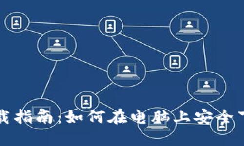 电脑版Tokenim下载指南:如何在电脑上安全下载和使用Tokenim