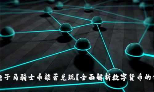 : 区块链电子马骑士币能否兑现?全面解析数字货币的价值与交易