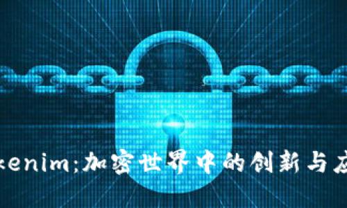 Tokenim:加密世界中的创新与应用