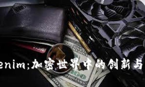 Tokenim:加密世界中的创新与应用
