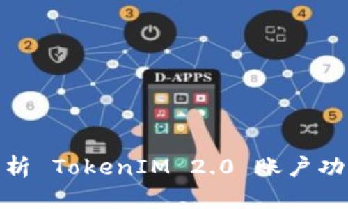 : 全面解析 TokenIM 2.0 账户功能与优势
