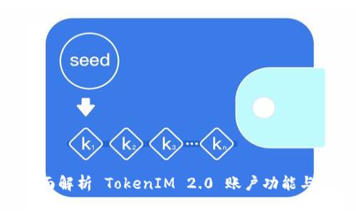 : 全面解析 TokenIM 2.0 账户功能与优势