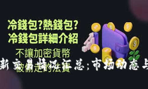 区块链最新交易情况汇总:市场动态与趋势分析