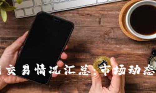 区块链最新交易情况汇总:市场动态与趋势分析