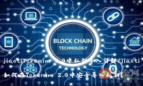jiaotiTokenim 2.0中私钥导入详解/jiaoti

如何在Tokenim 2.0中安全导入私钥？