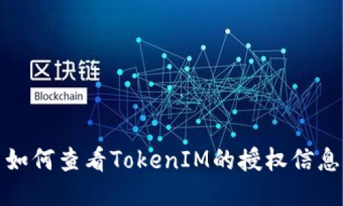 如何查看TokenIM的授权信息