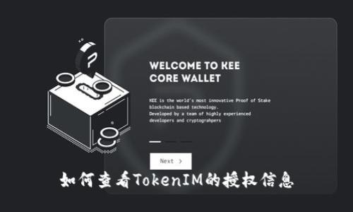 如何查看TokenIM的授权信息
