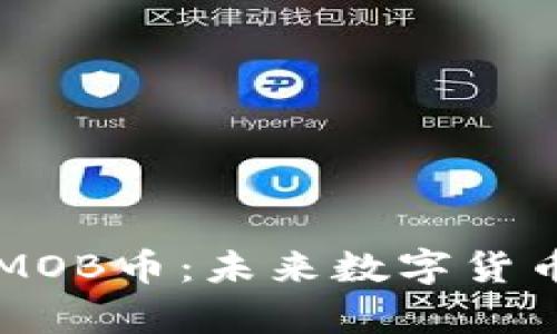 区块链技术与MOB币:未来数字货币的演变与前景