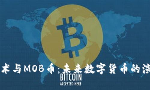 区块链技术与MOB币:未来数字货币的演变与前景