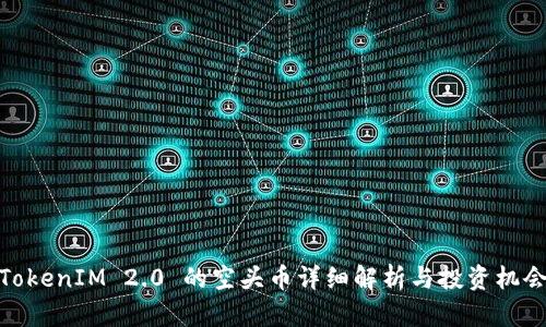 TokenIM 2.0 的空头币详细解析与投资机会