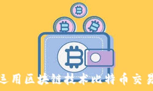 如何运用区块链技术比特币交易体验