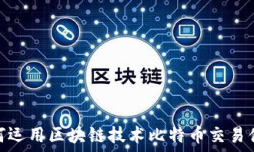如何运用区块链技术比特币交易体验