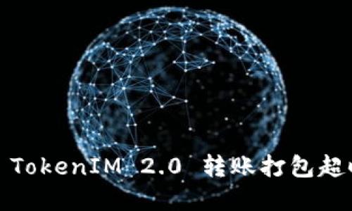 タイトル: TokenIM 2.0 转账打包超时解决方案