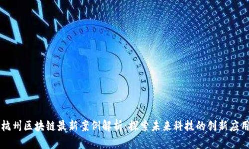 杭州区块链最新案例解析:探索未来科技的创新应用