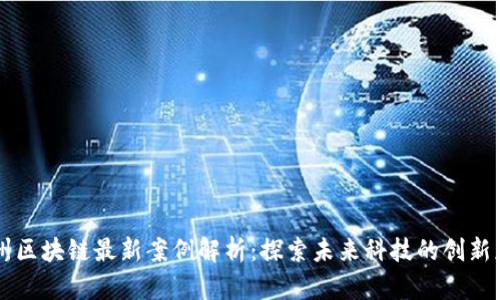 杭州区块链最新案例解析:探索未来科技的创新应用