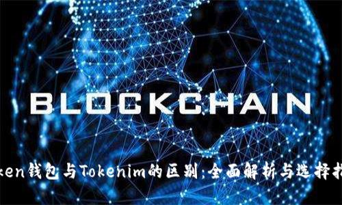 Token钱包与Tokenim的区别：全面解析与选择指南