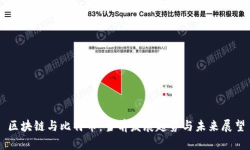 区块链与比特币:当前发展趋势与未来展望