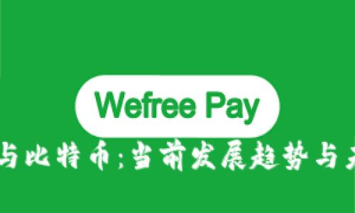区块链与比特币:当前发展趋势与未来展望
