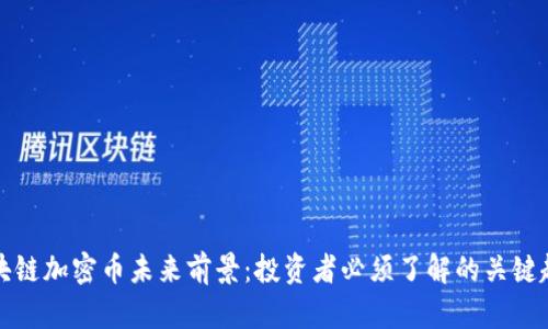 区块链加密币未来前景:投资者必须了解的关键趋势