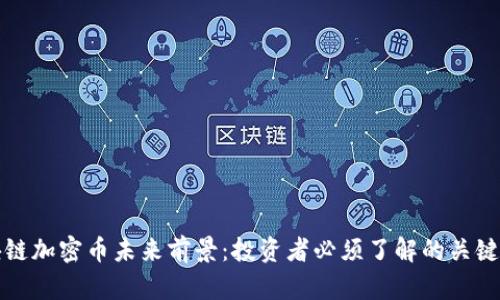 区块链加密币未来前景:投资者必须了解的关键趋势