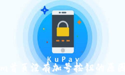解析Tokenim首页没有加号按钮的原因与解决方案