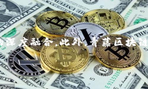  

青藤区块链最新消息：掌握前沿动态，洞悉行业趋势

关键词

青藤区块链, 最新消息, 行业动态, 区块链技术/guanjianci

引言

青藤区块链近来引起了投资者、企业家和技术爱好者的广泛关注。在数字货币和分布式账本技术迅速发展的背景下，青藤区块链作为一个新兴的技术和商业模式，不断带来新的信息与机会。本文将为大家带来青藤区块链的最新消息，并探讨其在整个区块链行业中的地位及影响力。


青藤区块链的定义与背景

青藤区块链是指以青藤科技为核心发展的基于区块链技术的解决方案及其应用，旨在通过去中心化的网络架构，提升数据安全性和透明性。目前，青藤区块链在金融、物流、医疗等多个领域都有所涉及。这一技术的主要特点在于其不可篡改性和智能合约机制，使得各个参与者之间可以更为高效地协同工作。


近年来，随着区块链技术的不断和发展，青藤区块链也在不断更新其技术架构，以适应市场的需求。例如，青藤区块链在交易速度、数据处理能力以及生态系统建设等方面进行了多项突破。


青藤区块链最新动态

青藤区块链近期发布了多项重要动态，包括技术升级、产品发布以及行业合作。这些动态不仅影响着青藤区块链自身的发展，也对整个行业产生了深远的影响。例如，青藤区块链最近推出的一项新功能，提高了网络的交易处理速度，降低了每笔交易的成本，从而为用户体验带来了显著的提升。


此外，青藤区块链还与多家金融机构达成了合作协议，计划共同开发基于区块链的金融产品。这一举措不仅可以拓宽青藤区块链的市场覆盖面，也为用户创造了更多的选择和机会。


为什么选择青藤区块链？

青藤区块链之所以受到广泛关注，主要有几个原因。首先，该技术的基础架构具有高度的灵活性，可以快速适应市场的变化。其次，青藤区块链已经构建了一个强大的生态系统，涵盖了从基础设施到应用层的各个方面，为各类用户提供了便利。


同时，青藤区块链团队由一群经验丰富的专家和企业家组成，他们在各自的专业领域内具备深厚的背景，这为青藤区块链的持续创新提供了有力保障。此外，青藤区块链的透明度及其不可篡改性极大提高了数据的安全性，这在当今数据安全问题日益突出的环境下尤为重要。


青藤区块链的行业挑战

出色的技术并不意味着没有挑战。青藤区块链在发展中面临着许多挑战，例如市场竞争加剧、政策风险以及技术的不断更新换代等。这需要青藤区块链不断进行技术革新和市场调整，以保证其在激烈的市场争夺中立于不败之地。


另外，区块链技术在某些领域的应用仍然处于探索阶段，因此青藤区块链如何在应用场景中实现落地，也是一个亟待解决的问题。青藤区块链需要与各行业的领军企业深度合作，探索更为广泛的应用场景，推动技术的商业化进程。


青藤区块链未来展望

展望未来，青藤区块链有着广阔的发展空间。随着区块链技术的普及，越来越多的企业和政府机构开始关注并尝试应用这一技术，青藤区块链有机会成为行业的领军者。此外，青藤区块链还可以通过技术创新不断推出新的产品和解决方案，以满足不同客户的需求。


最终，成功的关键在于如何应对市场变化、技术挑战以及如何进行有效的用户教育。青藤区块链若能在这些方面取得突破，将在区块链行业中占据一席之地，甚至引领行业的趋势。


相关问题
ul
  li1. 青藤区块链与其他区块链项目相比，优势在哪里？/li
  li2. 青藤区块链如何解决数据安全和隐私保护问题？/li
  li3. 行业内对青藤区块链的市场反馈如何？/li
  li4. 青藤区块链的生态系统是如何构建的？/li
  li5. 青藤区块链的技术架构优势体现在哪些方面？/li
  li6. 青藤区块链未来的创新方向是什么？/li
/ul

1. 青藤区块链与其他区块链项目相比，优势在哪里？

青藤区块链与其他区块链项目相比，主要优势体现在以下几个方面：首先是技术创新。青藤区块链不断在技术上进行革新，以提高交易速度和安全性，这使得其在众多链中脱颖而出。其次，青藤区块链具有较强的行业适应性，能够快速与不同行业的需求对接。此外，青藤区块链还建立了完善的生态系统，能够为开发者和用户提供更多的支持和便利。最后，青藤区块链团队的专业背景和经验也是其一大优势，他们在区块链、金融和技术等领域的深入研究和探索，使得青藤区块链拥有更深厚的技术积累和市场洞察力。


2. 青藤区块链如何解决数据安全和隐私保护问题？

数据安全和隐私保护是区块链技术应用中的核心问题。青藤区块链采用了一系列先进的加密技术，确保交易数据的安全性和不可篡改性。在隐私保护方面，青藤区块链使用了多种技术手段，例如环签名和零知识证明等，使得用户在交易过程中可以保护自己的身份信息。此外，青藤区块链还通过权限管理和智能合约等机制，确保只有授权的用户才能访问和操作特定的数据。这使得青藤区块链在保证数据透明性的同时，有效地保护了用户的隐私和数据安全。


3. 行业内对青藤区块链的市场反馈如何？

青藤区块链在业内获得了相对积极的市场反馈。许多行业内专家和学者认为，青藤区块链的技术方案具有很大的潜力，其应用可以显著提高某些领域的效率和透明度。同时，青藤区块链在与企业合作方面也取得了一定的进展，不少传统企业表示愿意探索与青藤区块链的合作机会。此外，用户的反馈意见也表明，青藤区块链的产品和服务在实用性和易用性上有着较高的评价，逐步获得了消费者的认可。


4. 青藤区块链的生态系统是如何构建的？

青藤区块链的生态系统构建主要依靠社区建设、技术分享和商业合作等多方面的发展策略。首先，青藤区块链积极鼓励社区用户参与开发和测试，通过激励机制吸引更多的开发者进入。其次，青藤区块链定期举办技术交流会和行业研讨会，促进技术和经验的分享，加深用户与项目之间的互动。同时，青藤区块链还与多家企业和组织建立了合作关系，共同推动技术应用和生态建设，使得整个生态系统具有更强的活力与融合能力。


5. 青藤区块链的技术架构优势体现在哪些方面？

青藤区块链的技术架构在设计上充分考虑了交易处理的效率、网络安全性以及可扩展性等多个因素。首先，青藤区块链采用了多层架构，各层之间分工明确，确保数据处理的高效性。其次，该架构在安全性上采用了多种加密算法和防护机制，有效抵御网络攻击等安全威胁。此外，青藤区块链的可扩展性设计允许将来根据业务发展需求进行功能扩展，避免了市场需求变化带来的技术瓶颈。这使得青藤区块链能够在稳定运行的基础上，灵活应对市场的变化。


6. 青藤区块链未来的创新方向是什么？

青藤区块链的未来创新方向主要集中在以下几个方面：首先，持续技术方案，特别是在提高交易速度和降低交易成本方面做出更多的努力。其次，积极探索更多的应用场景，特别是结合人工智能、物联网等新兴技术，实现区块链技术与其他技术的深度融合。此外，青藤区块链还将在智能合约的自动化及智能化方向上进行创新，帮助企业实现更加高效的资源配置。最后，青藤区块链计划加大对社区建设的投入，从而培养更多的开发者和用户，形成自我循环与生态共生的发展模式。
 

总结：通过对青藤区块链最新消息的解析，以及对相关问题的深入探讨，我们可以看到青藤区块链在行业中的独特优势和未来发展潜力。了解这些信息对于企业决策者及技术从业者均有重要意义。

