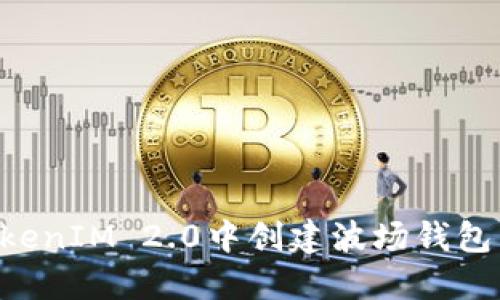 如何在TokenIM 2.0中创建波场钱包:详细指南
