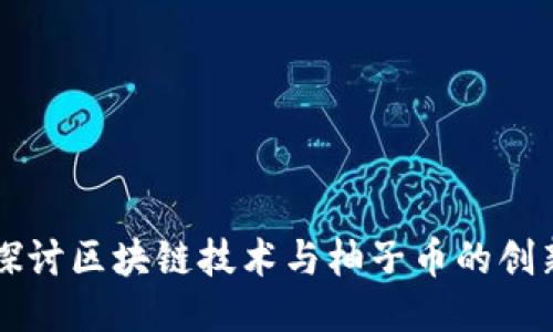 深入探讨区块链技术与柚子币的创新应用