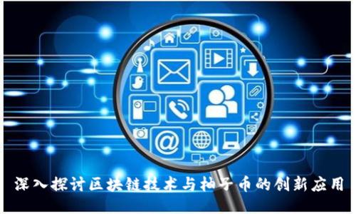 深入探讨区块链技术与柚子币的创新应用
