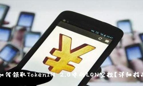 如何领取TokenIM 2.0中的LON空投?详细指南