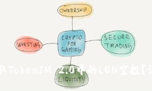 如何领取TokenIM 2.0中的LON空投?详细指南