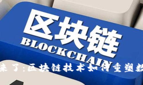 思维导图
比特币春天来了:区块链技术如何重塑数字货币市场