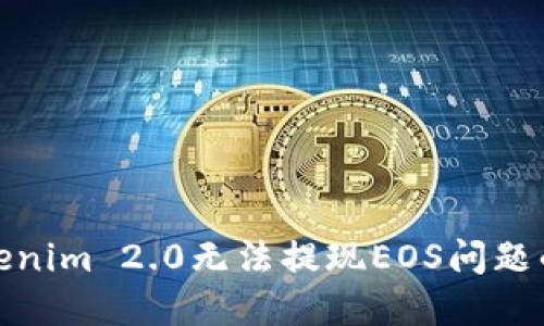 : 解决Tokenim 2.0无法提现EOS问题的全面指南