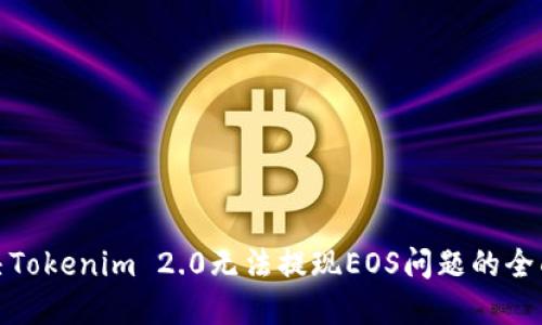 : 解决Tokenim 2.0无法提现EOS问题的全面指南