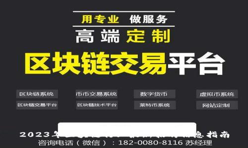 2023年区块链行业最新招聘信息指南