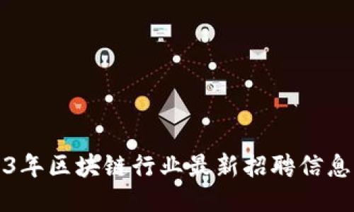 2023年区块链行业最新招聘信息指南