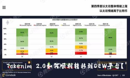Tokenim 2.0如何顺利转移到DEW平台?