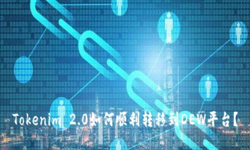 Tokenim 2.0如何顺利转移到DEW平台?
